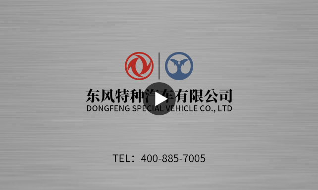 Dongfeng Special Automobile Co., Ltd.